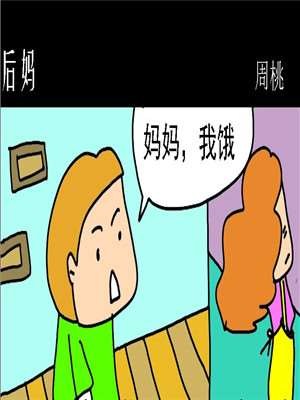 后妈漫画