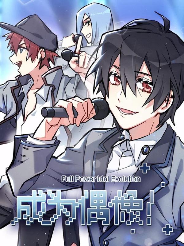 成为偶像！漫画