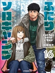 双人solo露营漫画