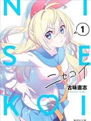 僞恋后日谈漫画