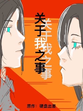 笔记，关于“我”之事漫画