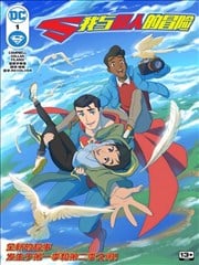 我与超人的冒险漫画