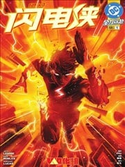 绝对闪电侠漫画