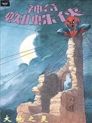 神奇蜘蛛侠: 大地之灵漫画