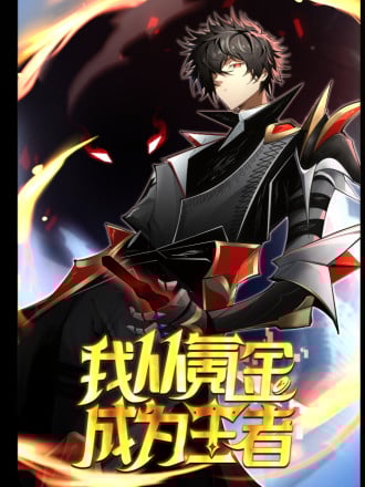 我从氪金成为王者漫画