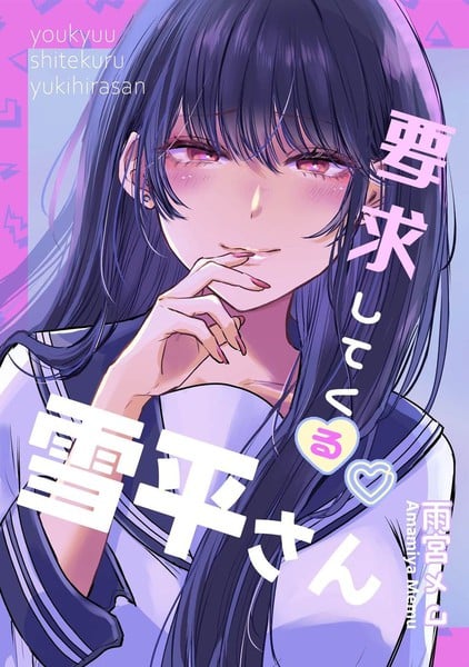 向我提要求的雪平同学漫画