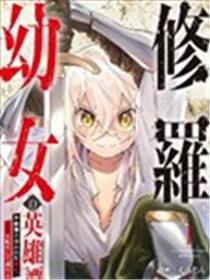修罗幼女的英雄谭～被称作半吊子的佣兵、转生成了幼女～漫画