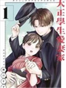 大正学生爱妻家漫画