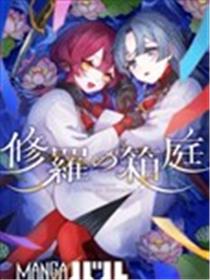 修罗的箱庭漫画