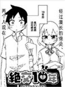 绝交十年漫画