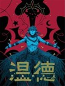 温德v4：鲜血的力量漫画