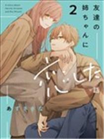 恋上朋友姐姐的男孩子漫画