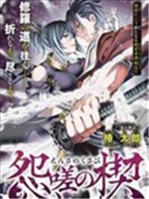 怨恨之楔漫画