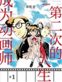 第二次的人生成为动画师漫画