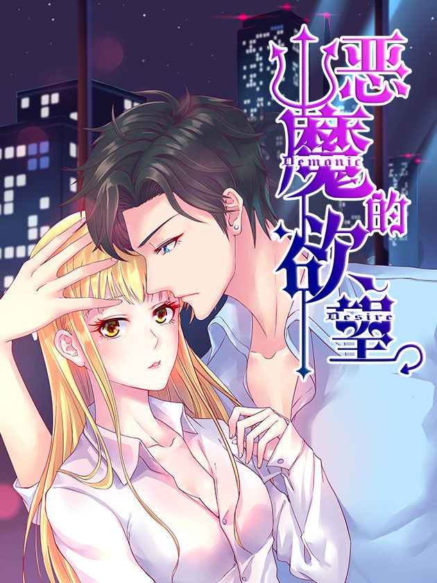 恶魔的慾望漫画
