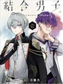 结合男子 -Commitments to Dawn-漫画
