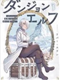 迷宫精灵～迷宫里有宝箱是理所当然的吗漫画