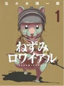 大逃杀 决一鼠战漫画