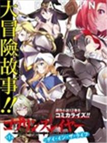 哥布林杀手：人生的一日漫画