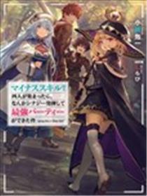 关于四个持有负面技能的人聚在一起，就会发生相乘作用的最强队伍这件事漫画