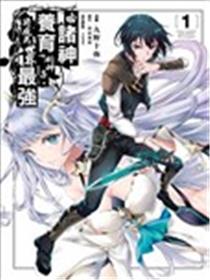 被众神所养育，成就最强漫画