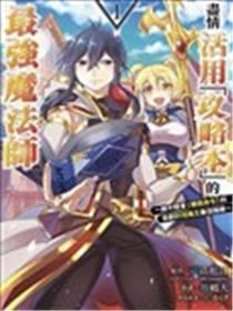 带着攻略的最强魔法师漫画