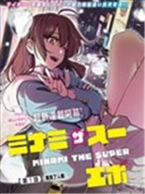 MINAMI THE SUPER EVOLUTION漫画