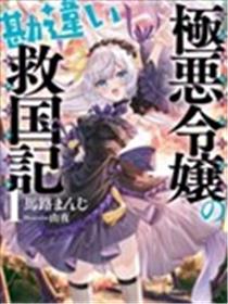 极恶千金的乌龙救国记漫画