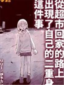 从超市回家的路上出现了自己的二重身这件事漫画