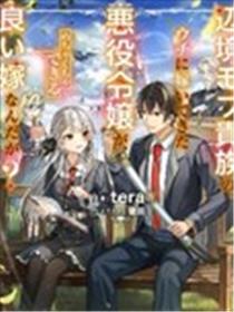 嫁到我这个边境路人贵族家的反派千金，居然是超能干的贤妻？漫画