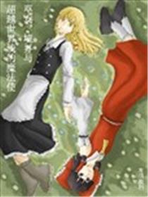 巫女，境界与超越世界线的魔法使漫画