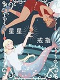星星戒指漫画