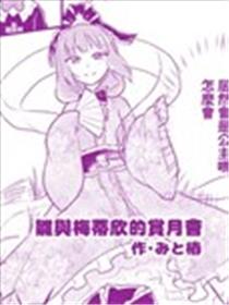 雏与梅蒂欣的赏月会漫画