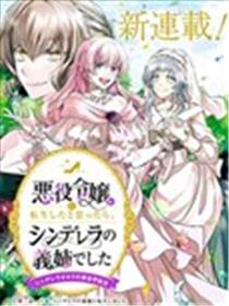 转生恶役千金是灰姑娘的继姐漫画