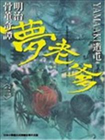 明治骨董奇谭 梦老爹漫画