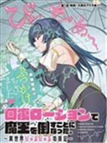 用回复润滑液打败魔王啦。~黏糊糊的异世界攻略记~漫画