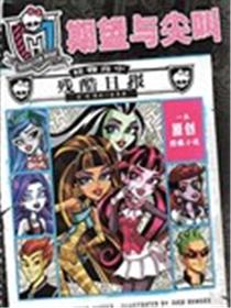 怪物高中-期望与尖叫漫画