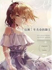 仅剩一年寿命的御主漫画