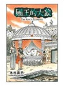 国王的大象漫画