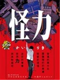 怪力漫画