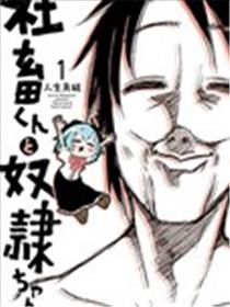 社畜君和小奴隶漫画