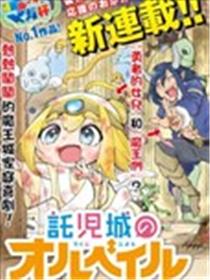 托儿城的欧尔贝尔漫画
