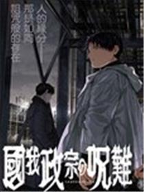 国我政宗的咒难漫画