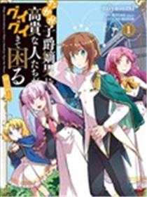 身为子爵嫡子被高贵的人们逼近很困扰漫画