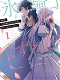 敬启 致曾经是「冰之骑士和名不符实公主」的我们漫画