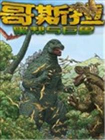 哥斯拉：黑帮与巨兽漫画