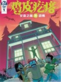 鸡皮疙瘩v3漫画
