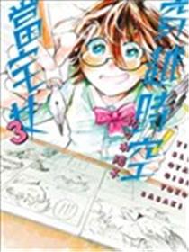 穿越时空当宅女漫画