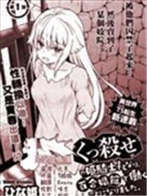 成为咕杀女骑士后，百合娼馆再就业漫画