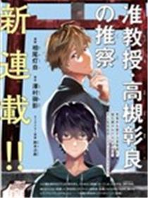 准教授·高槻彰良的推测漫画